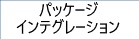 パッケージインテグレーション